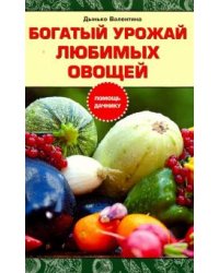 Богатый урожай любимых овощей