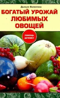 Обложка книги «Богатый урожай любимых овощей» — Дынько Валентина Антоновна, ISBN 9789851840720