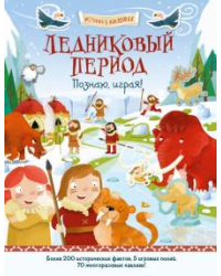 Ледниковый период. Познаю, играя!