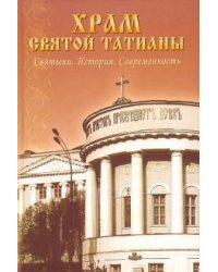 Храм святой Татианы. Святыни. История. Современность