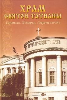 Храм святой Татианы. Святыни. История. Современность