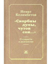 "Скорбны думы, чуток сон...". О старости и долголетии