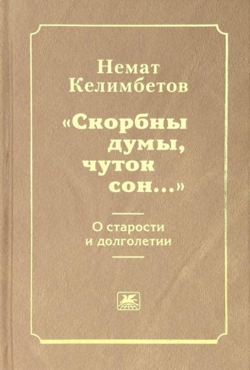 Обложка книги «"Скорбны думы, чуток сон...". О старости и долголетии» — Келимбетов Немат, ISBN 9785280035836