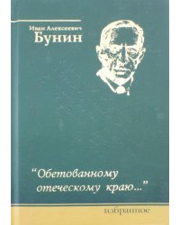 Обетованному отеческому краю…