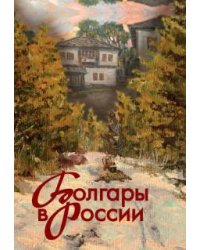 Болгары в России