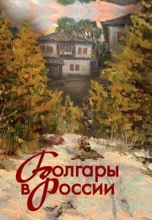 Болгары в России