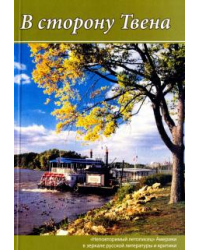 В сторону Твена. &quot;Неповторимый летописец&quot; Америки в зеркале русской литературы и критики