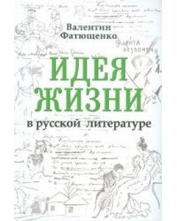 Идея жизни в русской литературе