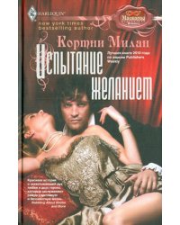 Испытание желанием