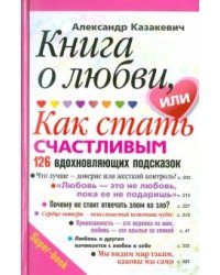 Книга о любви или как стать счастливым