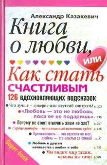 Книга о любви или как стать счастливым