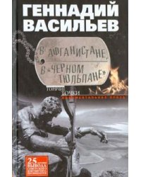 В Афганистане, в "Черном тюльпане"