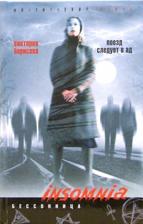 Поезд следует в ад