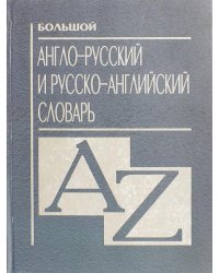 Большой англо-русский и русско-английский словарь