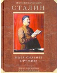 Идея сильнее оружия! Афоризмы, цитаты, высказывания