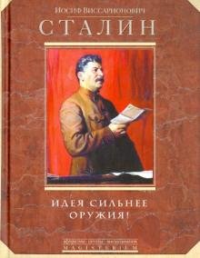 Идея сильнее оружия! Афоризмы, цитаты, высказывания