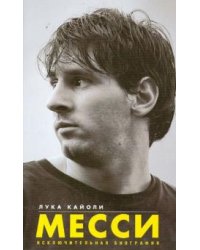 Месси. Исключительная биография
