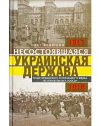 Несостоявшаяся Украинская Держава. Планы германского Генерального штаба по аннексии Юга России
