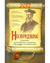 Нострадамус. Сиксены, альманахи и письма о будущем