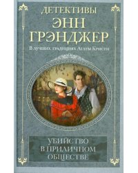 Убийство в приличном обществе