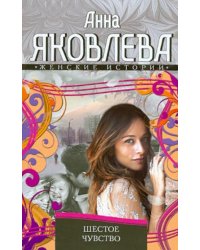 Шестое чувство