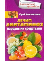 Лечим авитаминоз народными средствами