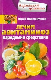 Лечим авитаминоз народными средствами