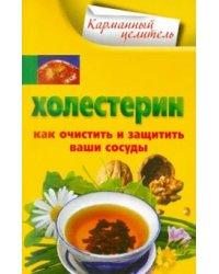 Холестерин. Как очистить и защитить ваши сосуды