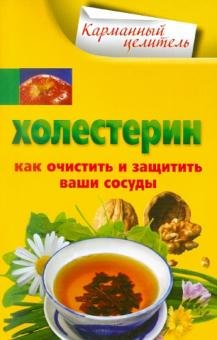 Холестерин. Как очистить и защитить ваши сосуды