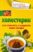 Холестерин. Как очистить и защитить ваши сосуды