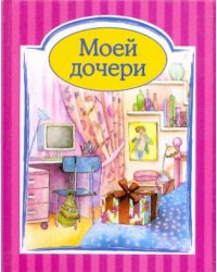 Моей дочери