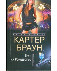 Труп на рождество