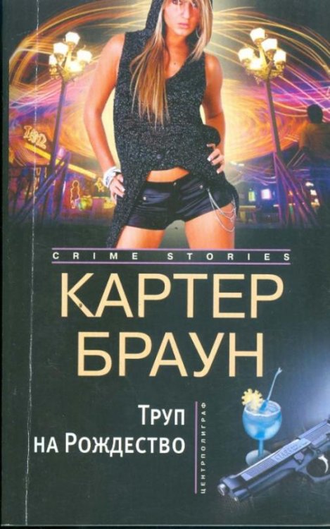 Труп на рождество