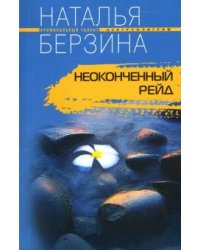 Неоконченный рейд (мяг)