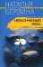Неоконченный рейд (мяг)