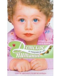 Детское питание от рождения до 3 лет. Секреты здорового питания малыша