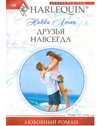 Друзья навсегда