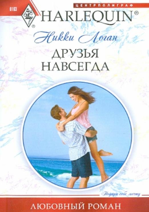 Друзья навсегда