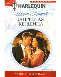Запретная женщина
