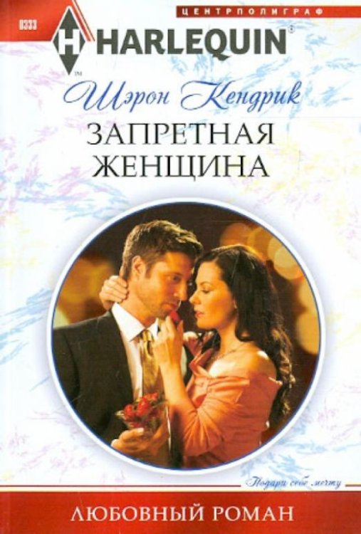 Запретная женщина