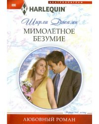Мимолетное безумие