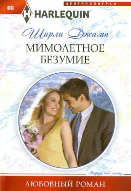Мимолетное безумие