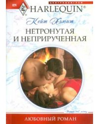 Нетронутая и неприрученная