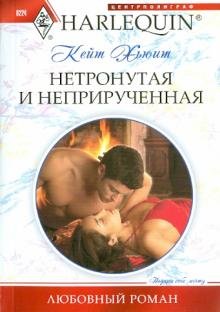 Нетронутая и неприрученная