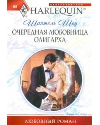 Очередная любовница олигарха