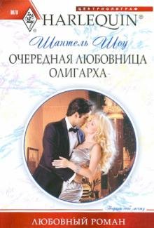 Очередная любовница олигарха
