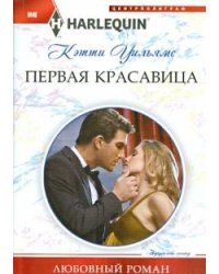 Первая красавица