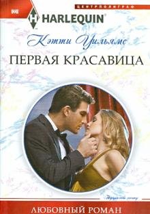 Первая красавица