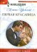 Первая красавица