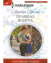 Правило флирта